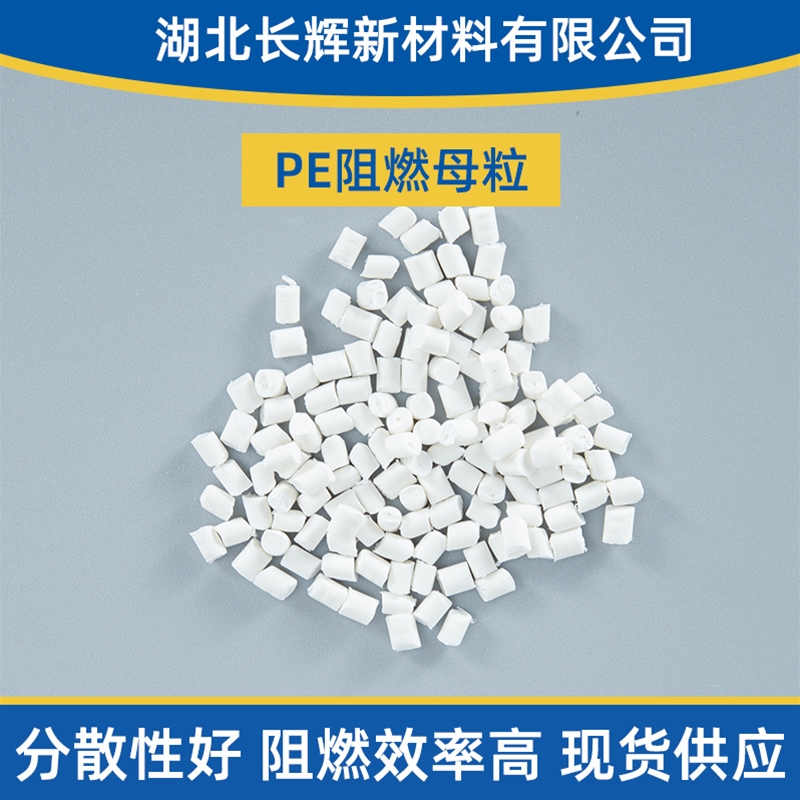 武汉阻燃母粒